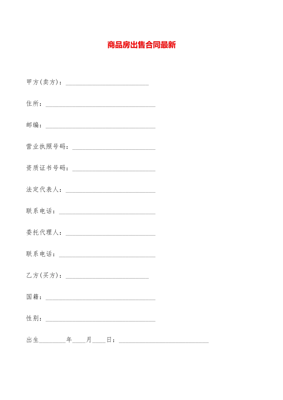 商品房出售合同最新——范本_第1页