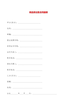 商品房出售合同最新——范本