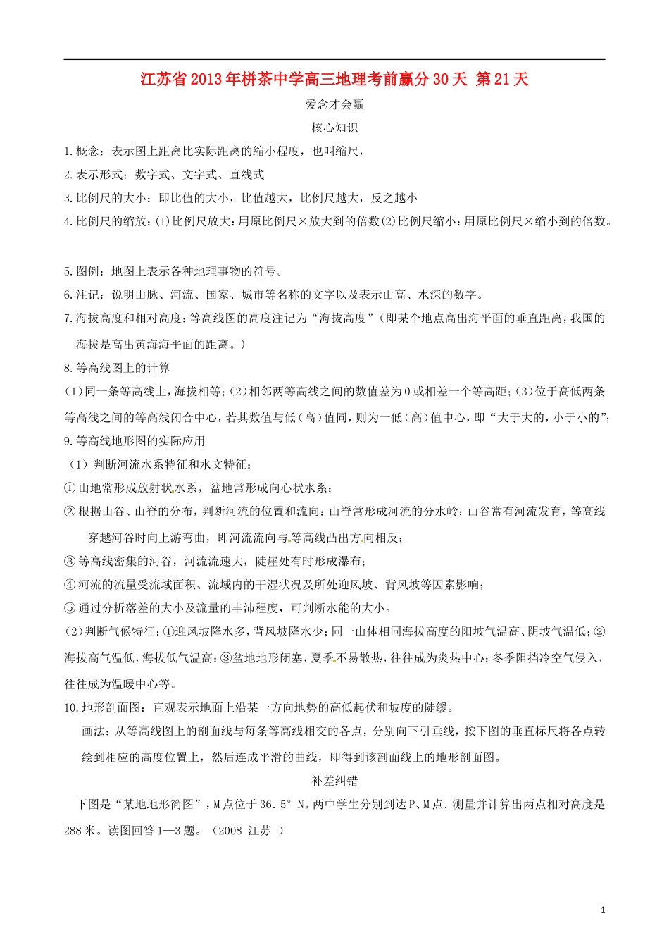 江苏省2013年栟茶中学高三地理考前赢分30天 第21天_第1页