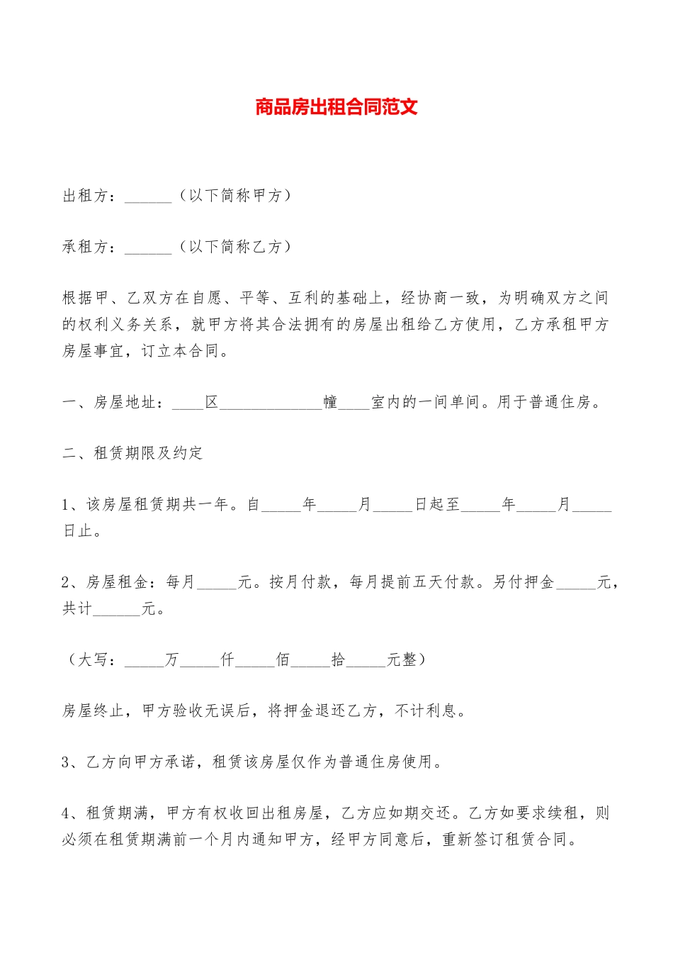 商品房出租合同范文——范本_第1页