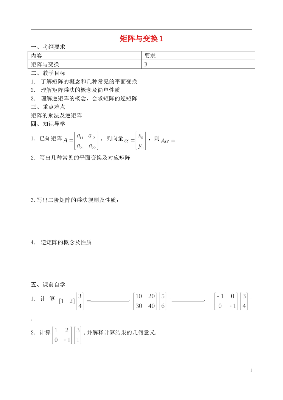 江苏省南京市东山外国语学校2015届高考数学一轮复习 矩阵教学案_第1页