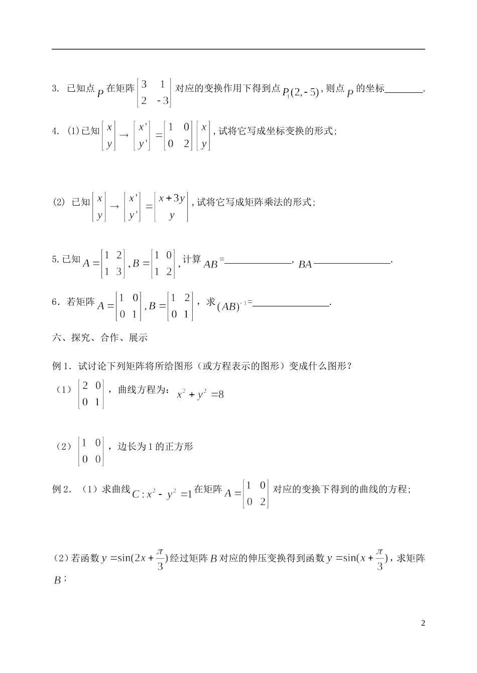 江苏省南京市东山外国语学校2015届高考数学一轮复习 矩阵教学案_第2页