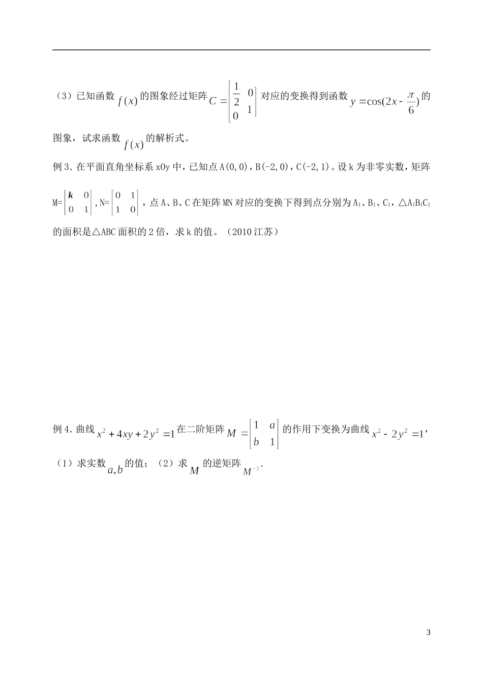江苏省南京市东山外国语学校2015届高考数学一轮复习 矩阵教学案_第3页