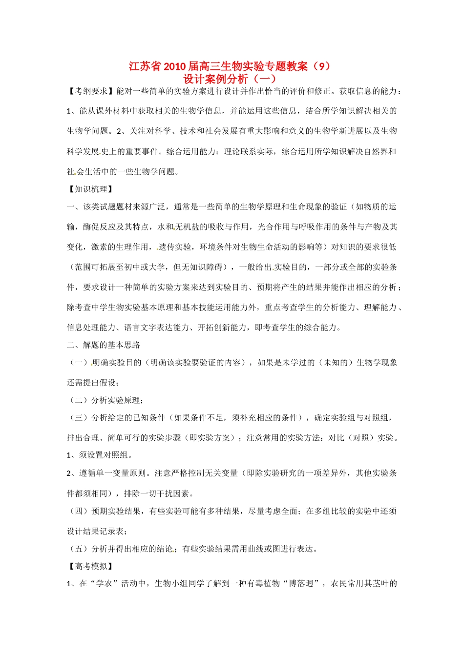 江苏省2010届高三生物实验专题教案（9）新人教版_第1页
