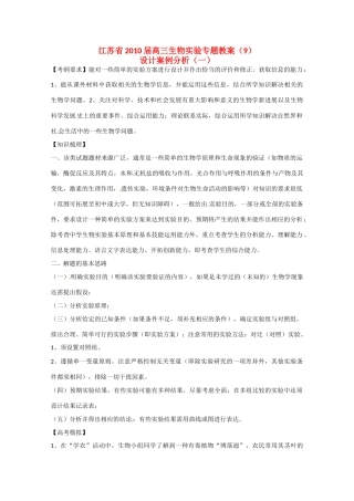 江苏省2010届高三生物实验专题教案（9）新人教版