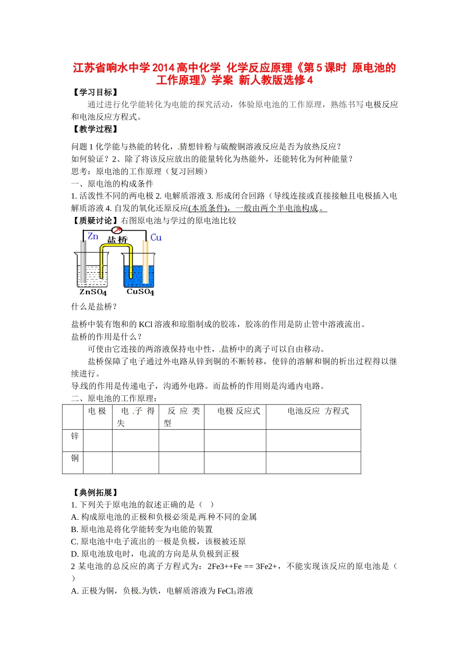 江苏省响水中学2014高中化学 化学反应原理《第5课时 原电池的工作原理》学案 新人教版选修4_第1页