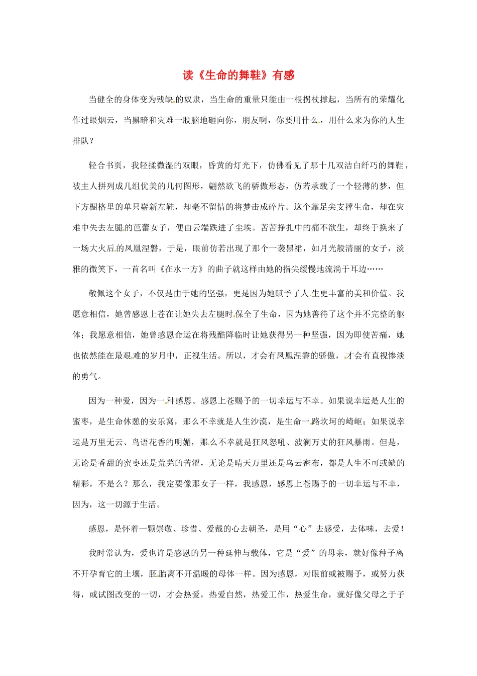 江苏省启东市东海中学高中语文学生征文 读《生命的舞鞋》有感素材_第1页
