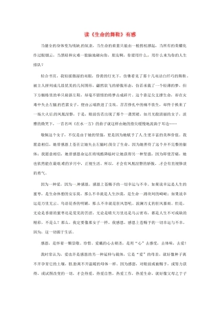 江苏省启东市东海中学高中语文学生征文 读《生命的舞鞋》有感素材