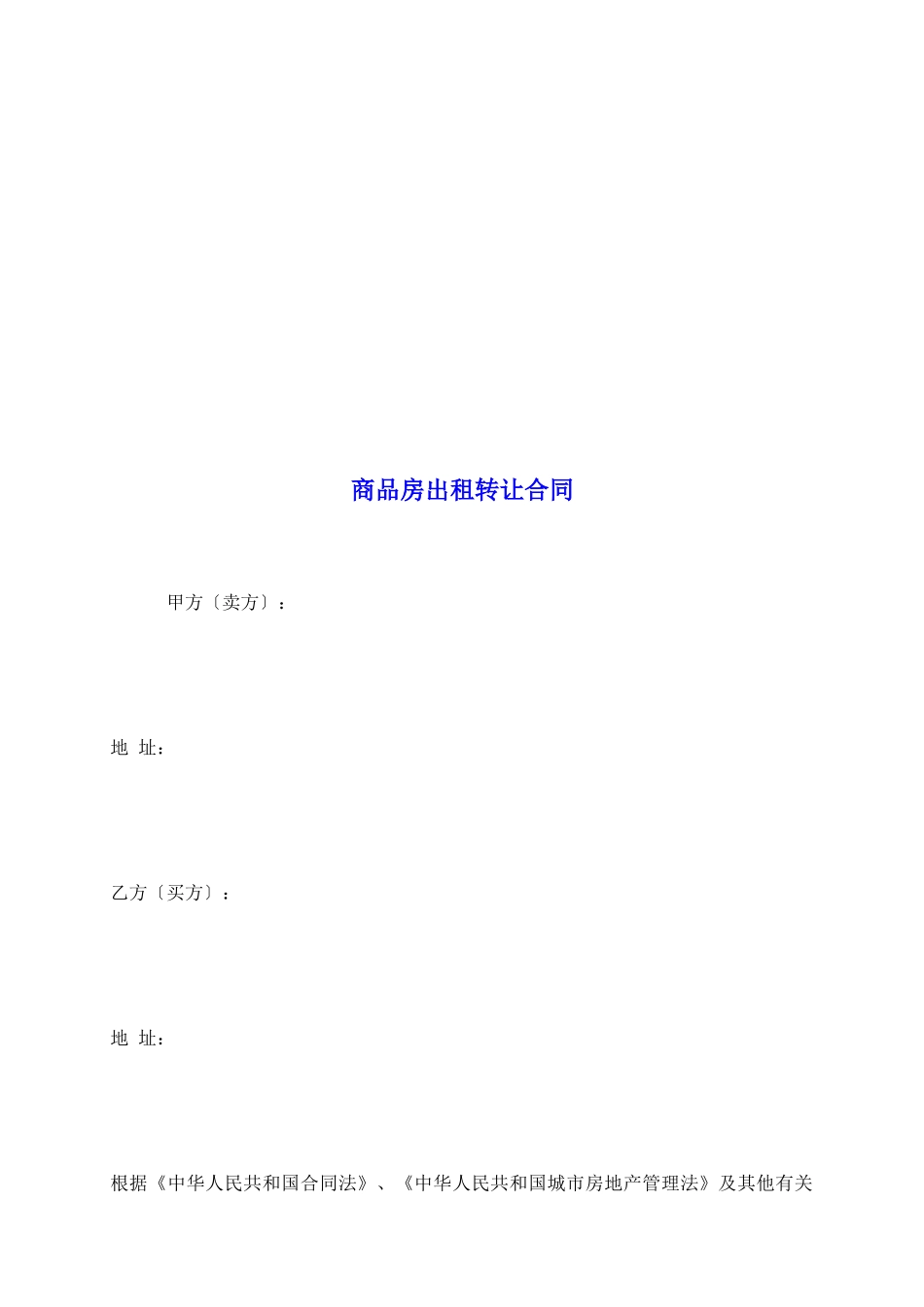 商品房出租转让合同_第2页