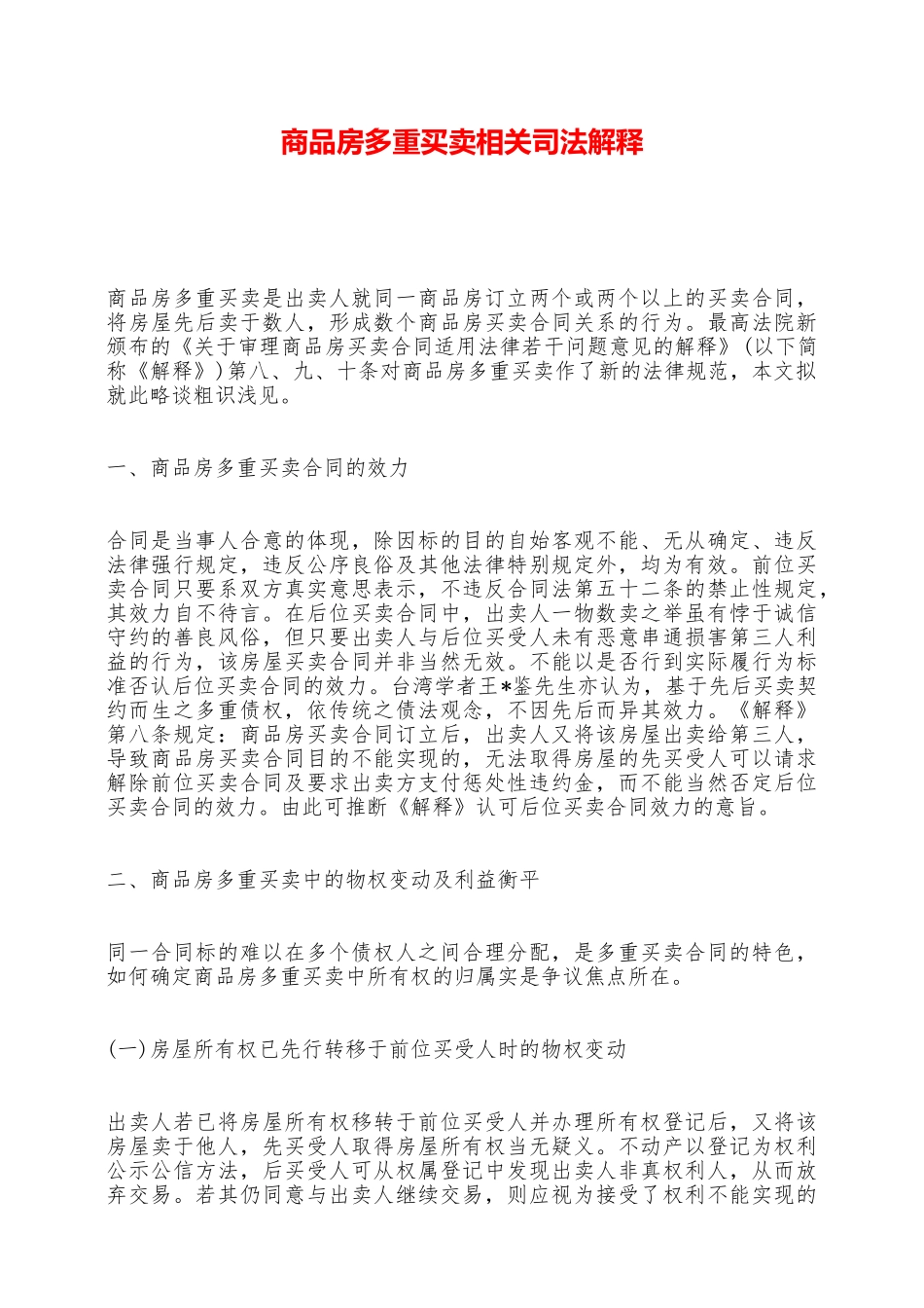 商品房多重买卖相关司法解释——范本_第1页