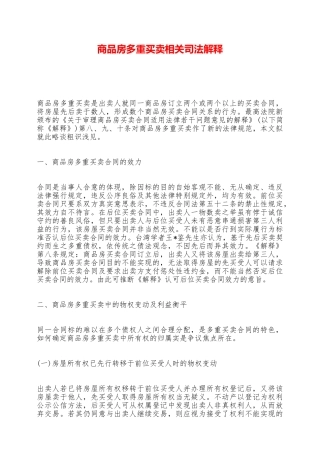商品房多重买卖相关司法解释——范本