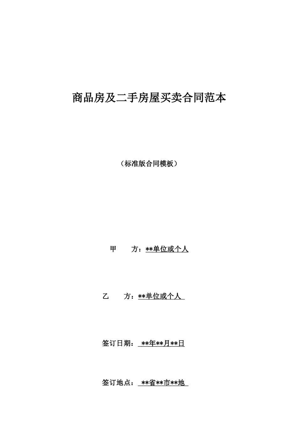 商品房及二手房屋买卖合同范本_第1页