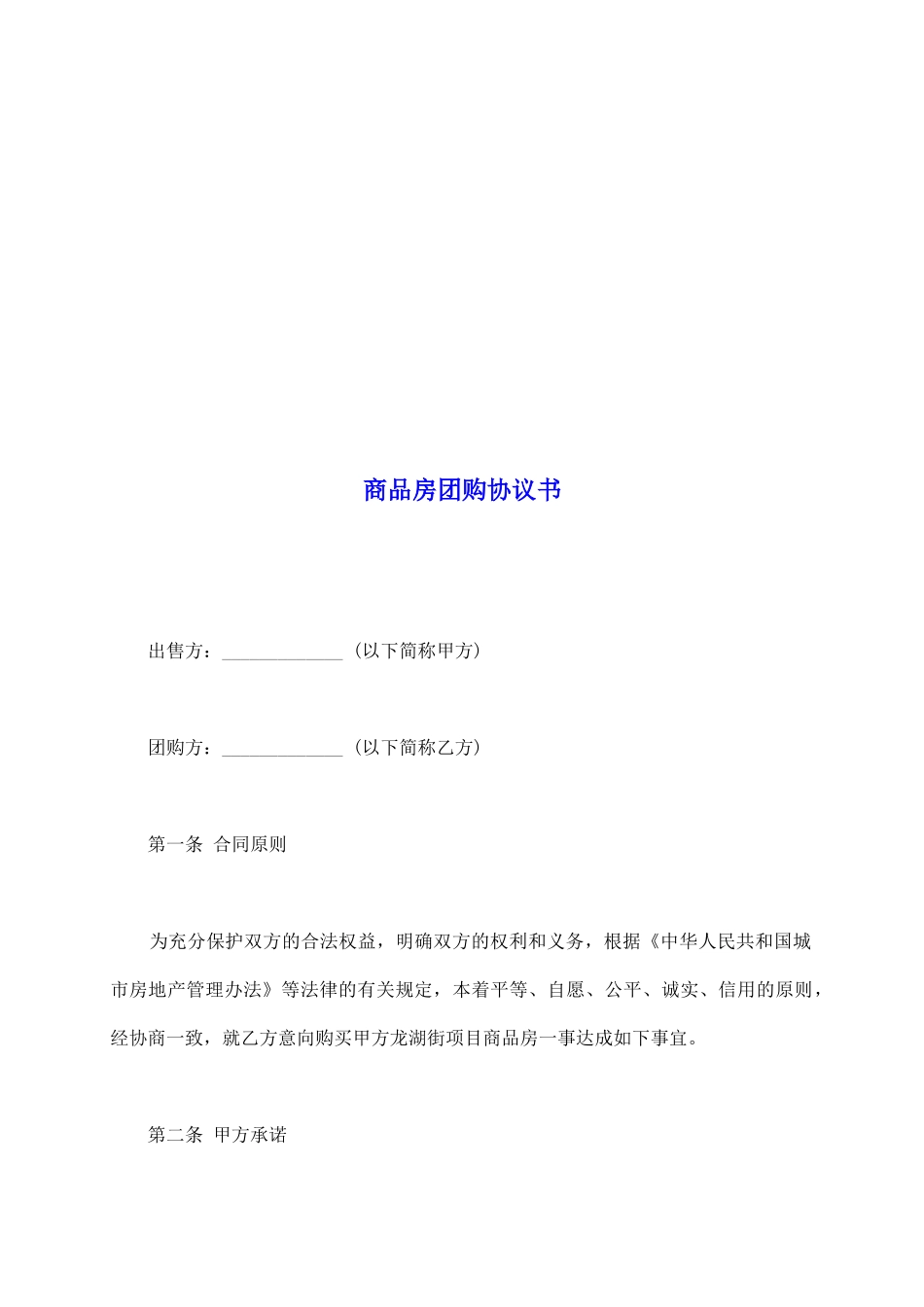 商品房团购协议书_第2页