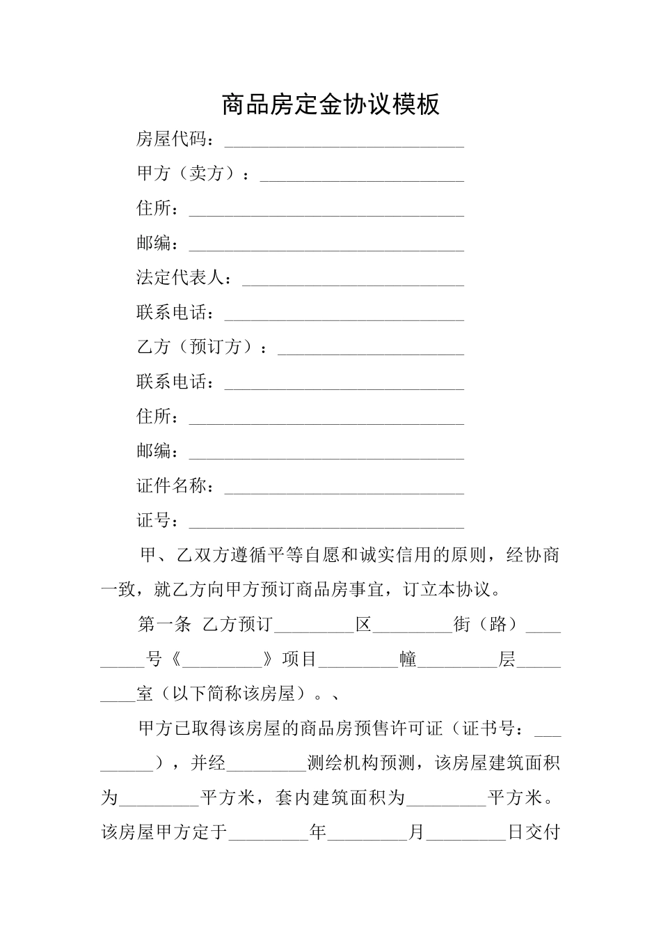 商品房定金协议模板_第1页