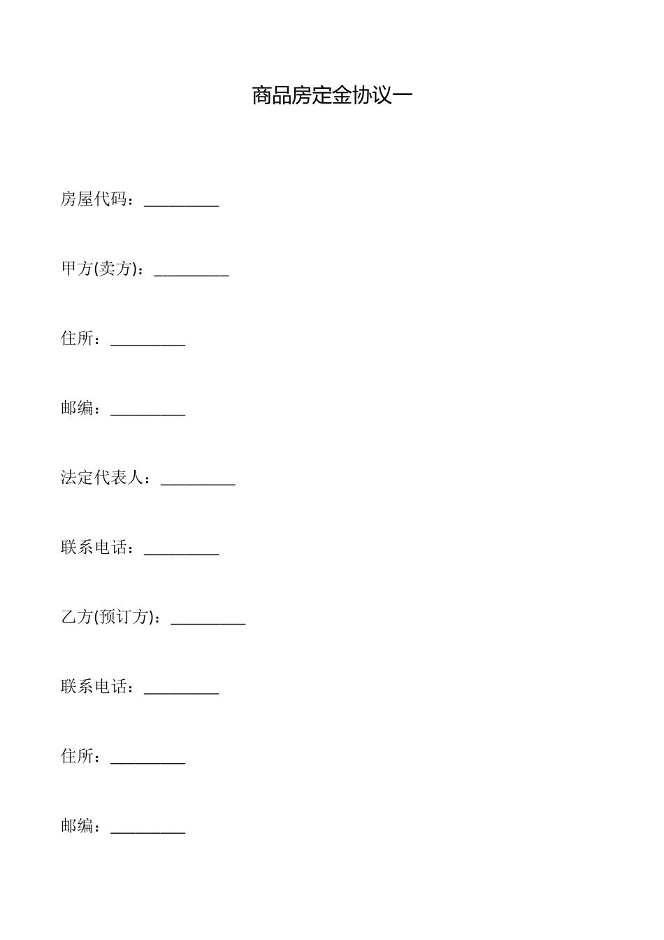 商品房定金协议一_第1页