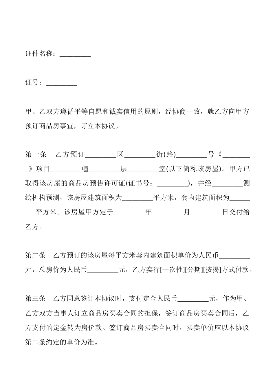 商品房定金协议一_第2页