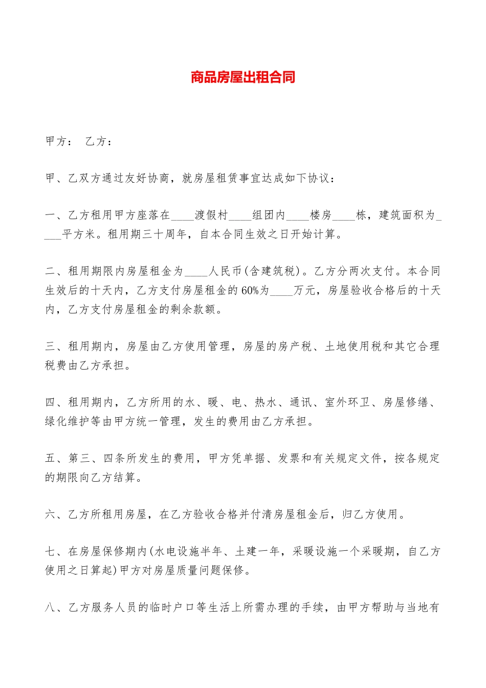 商品房屋出租合同——范本_第1页