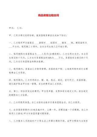 商品房屋出租合同——范本