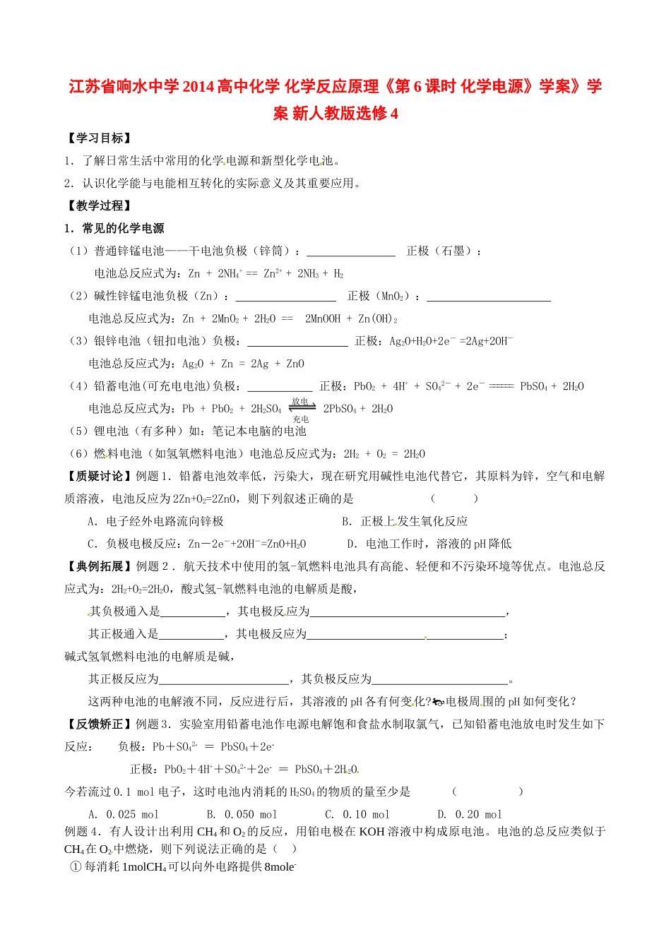 江苏省响水中学2014高中化学 化学反应原理《第6课时 化学电源》学案》学案 新人教版选修4_第1页