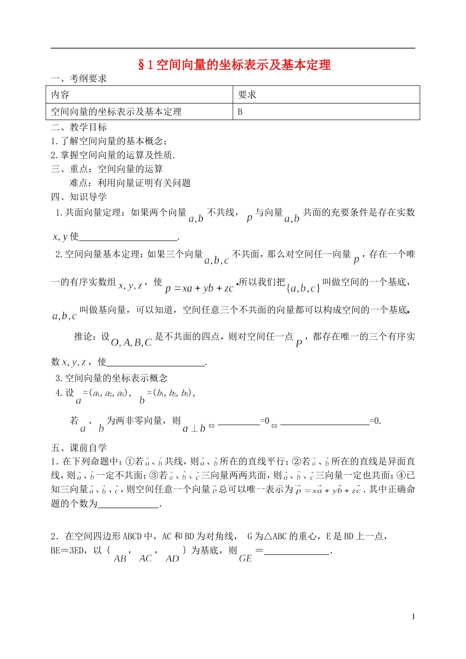江苏省南京市东山外国语学校2015届高考数学一轮复习 空间向量的坐标运算教学案_第1页