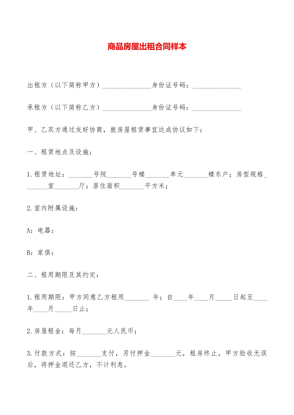 商品房屋出租合同样本——范本_第1页