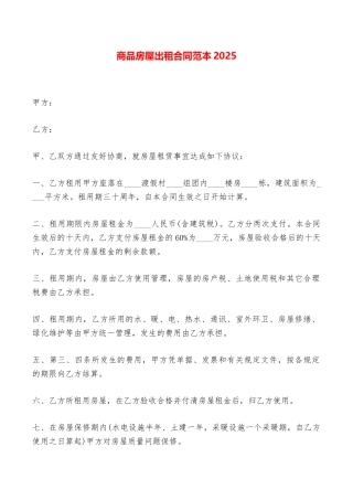 商品房屋出租合同范本2025——范本