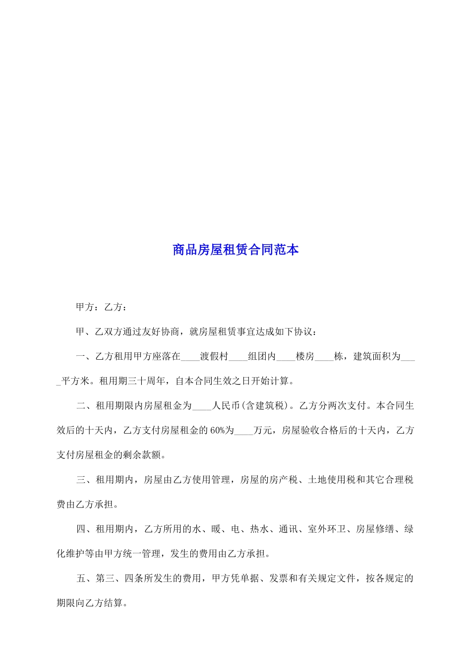 商品房屋租赁合同范本_第2页