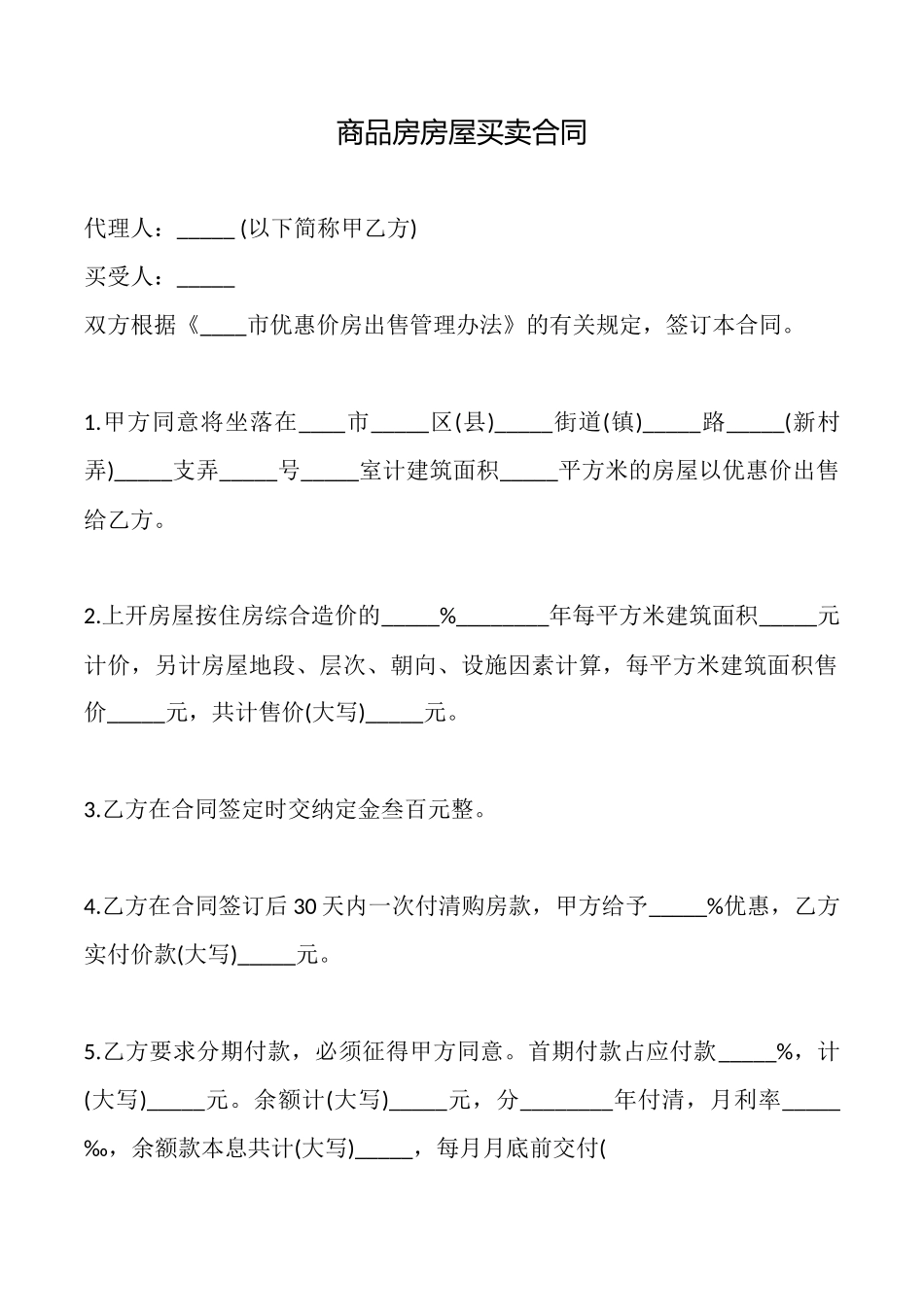 商品房房屋买卖合同x_第1页