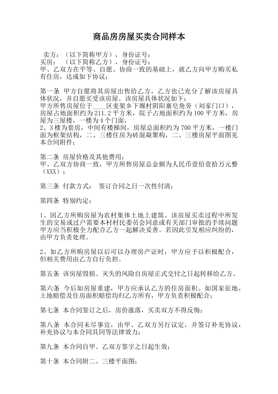 商品房房屋买卖合同样本范本_第1页