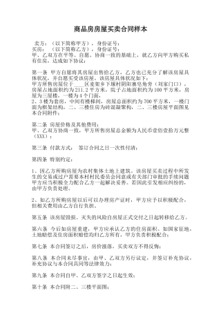 商品房房屋买卖合同样本范本