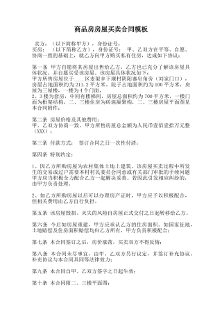 商品房房屋买卖合同模板范本
