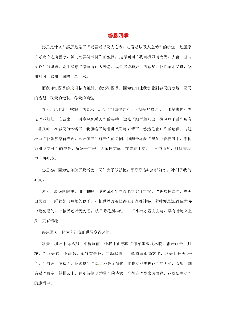 江苏省启东市东海中学高中语文学生征文 感恩四季素材_第1页
