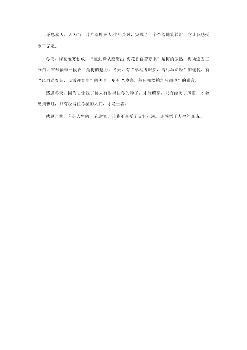 江苏省启东市东海中学高中语文学生征文 感恩四季素材_第2页
