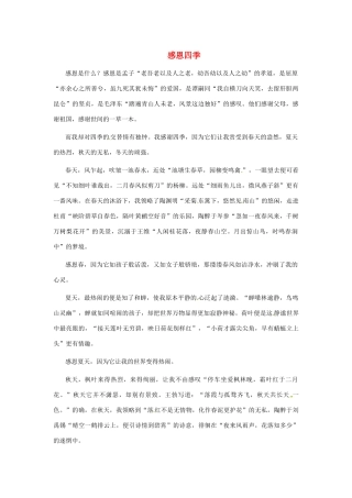 江苏省启东市东海中学高中语文学生征文 感恩四季素材