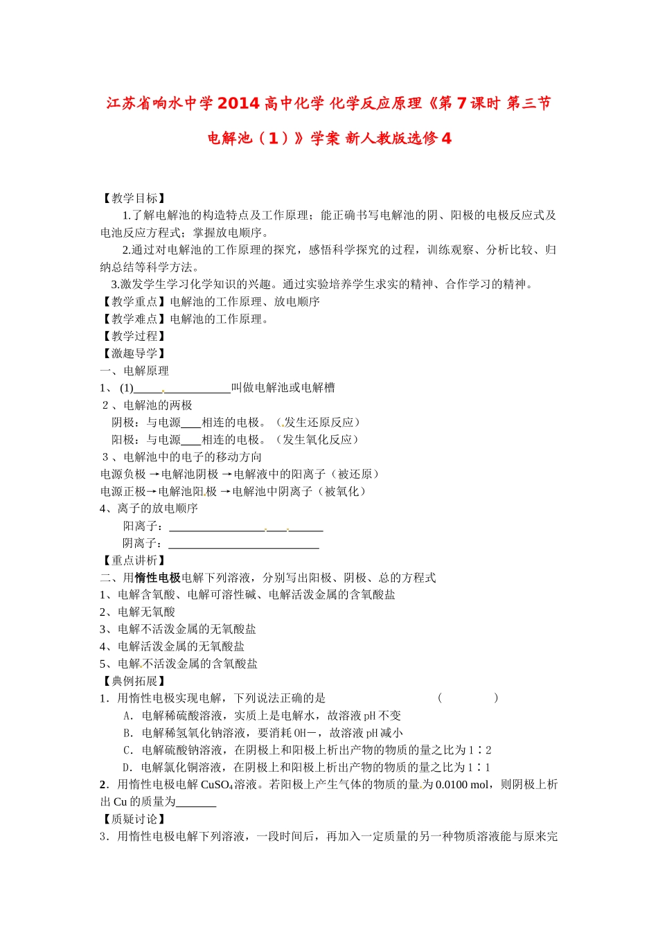 江苏省响水中学2014高中化学 化学反应原理《第7课时 第三节 电解池（1）》学案 新人教版选修4_第1页