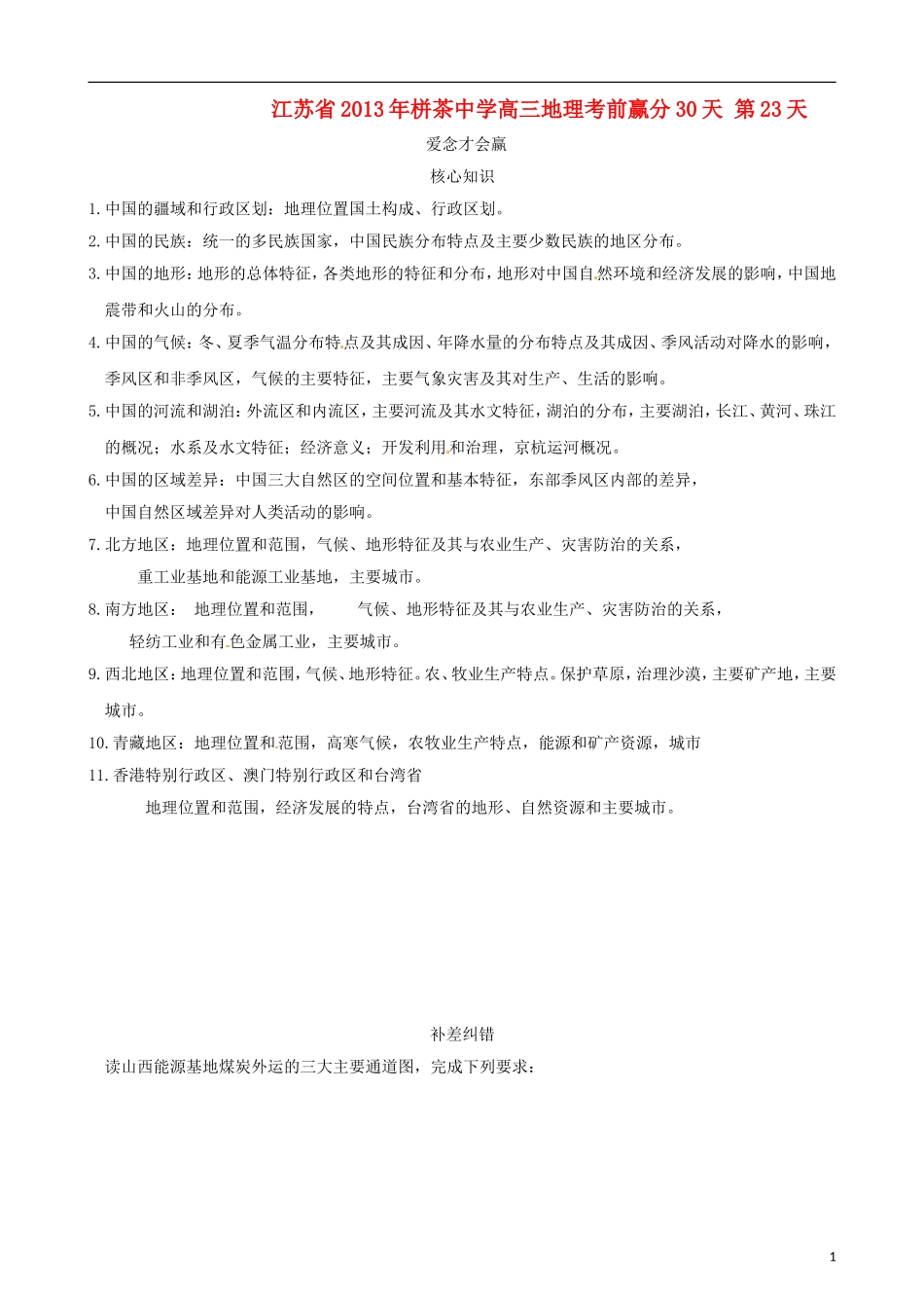 江苏省2013年栟茶中学高三地理考前赢分30天 第23天_第1页