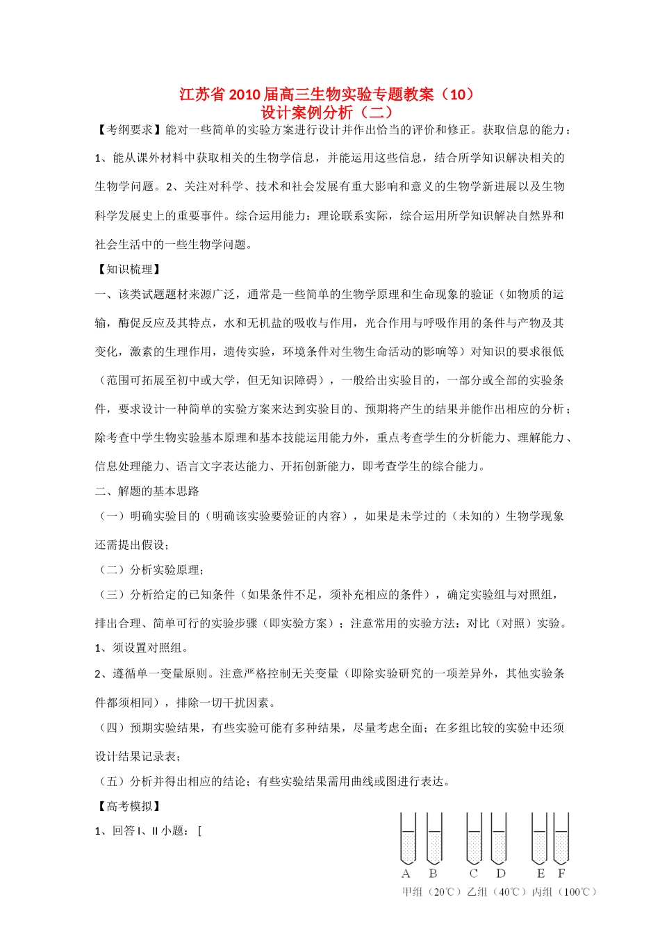 江苏省2010届高三生物实验专题教案（10）新人教版_第1页