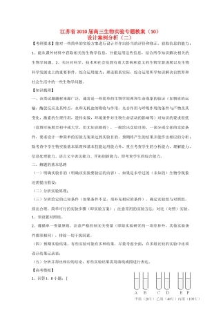 江苏省2010届高三生物实验专题教案（10）新人教版