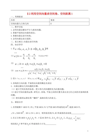 江苏省南京市东山外国语学校2015届高考数学一轮复习 空间向量与立体几何教学案