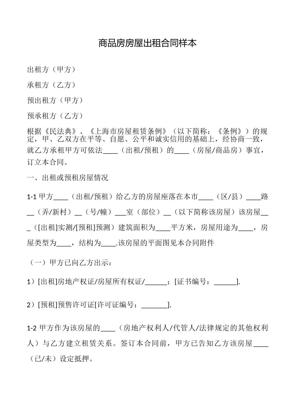 商品房房屋出租合同样本_第1页