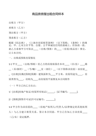 商品房房屋出租合同样本
