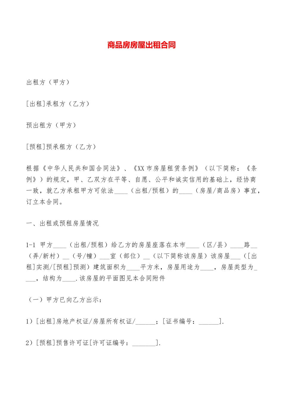 商品房房屋出租合同——范本_第1页