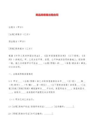 商品房房屋出租合同——范本