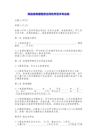 商品房房屋租赁合同优秀专业版