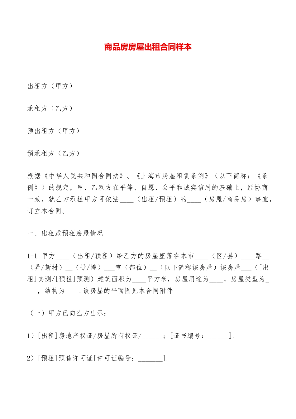 商品房房屋出租合同样本——范本_第1页