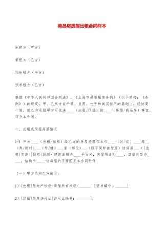 商品房房屋出租合同样本——范本