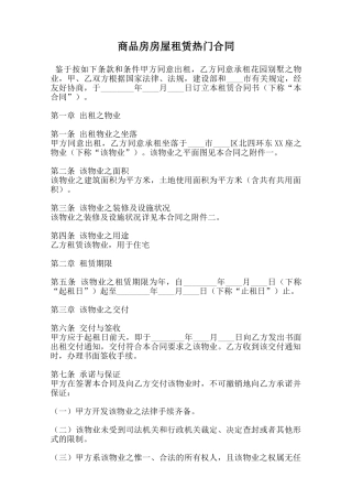 商品房房屋租赁热门合同范本