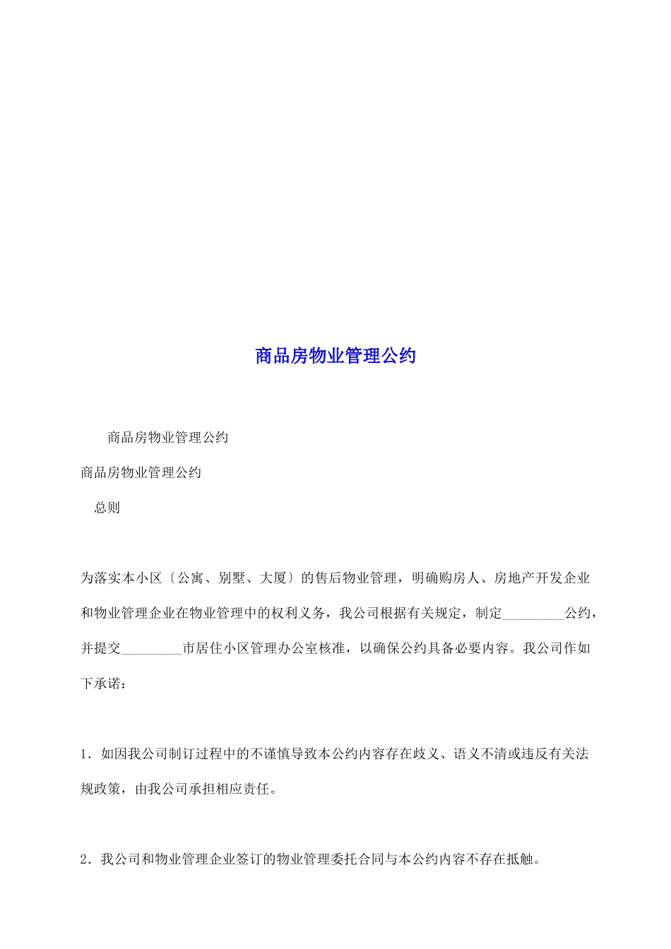 商品房物业管理公约_第2页
