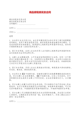 商品房现房买卖合同——范本