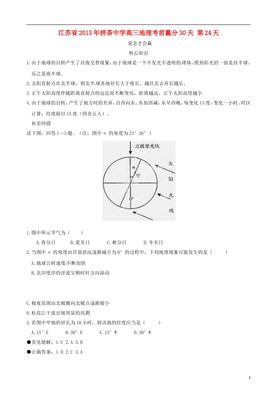 江苏省2013年栟茶中学高三地理考前赢分30天 第24天_第1页